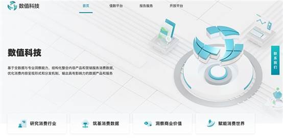 數(shù)值科技官網(wǎng)正式上線(xiàn)，打造消費(fèi)數(shù)據(jù)賦能引擎